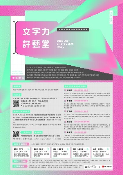 2024 南方藝術評論書寫新秀培力計畫 文字力・評藝堂｜絕對藝力｜國藝會補助成果檔案庫